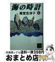 【中古】 海の時計 上 / 藤堂 志津子 / 講談社 [文庫]【宅配便出荷】