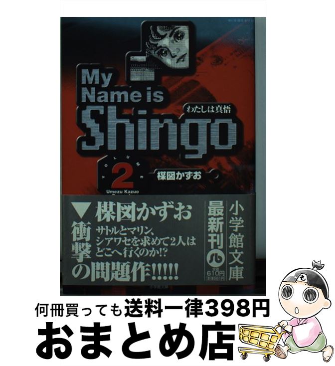 【中古】 My name is Shingo わたしは真悟 volume 2 / 楳図 かずお / 小学館 文庫 【宅配便出荷】