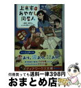 著者：梅谷 百出版社：KADOKAWAサイズ：文庫ISBN-10：4048923404ISBN-13：9784048923408■こちらの商品もオススメです ● 座敷童子の代理人 / 仁科 裕貴 / KADOKAWA [文庫] ● 退出ゲーム / 初野 晴 / KADOKAWA [文庫] ● 五年霊組こわいもの係 7 / 床丸 迷人, 浜弓場 双 / KADOKAWA [新書] ● 吉祥寺よろず怪事請負処 / 結城 光流 / KADOKAWA [文庫] ● 五年霊組こわいもの係 4 / 床丸 迷人, 浜弓場 双 / KADOKAWA/角川書店 [単行本] ● 白鳥異伝 / 荻原 規子 / 徳間書店 [単行本] ● 吉祥寺よろず怪事請負処　人待ちの庭 / 結城 光流 / KADOKAWA [文庫] ● 京都骨董ふしぎ夜話 / 獅子ししゃも / KADOKAWA/アスキー・メディアワークス [文庫] ● かぐら文具店の不可思議な日常 / 高山 ちあき, 六七質 / 集英社 [文庫] ● 京都骨董ふしぎ夜話 2 / 獅子ししゃも / KADOKAWA/アスキー・メディアワークス [文庫] ● 京都骨董ふしぎ夜話 3 / 獅子ししゃも / KADOKAWA [文庫] ● 妖怪のご縁結びます。お見合い寺天泣堂 / 梅谷 百 / KADOKAWA [文庫] ● 薄紅天女 / 荻原 規子 / 徳間書店 [単行本] ● 夢みるレシピ ゲストハウスわすれな荘 / 有間 カオル / 角川春樹事務所 [文庫] ● 五年霊組こわいもの係 5 / 床丸 迷人, 浜弓場 双 / KADOKAWA [新書] ■通常24時間以内に出荷可能です。※繁忙期やセール等、ご注文数が多い日につきましては　発送まで72時間かかる場合があります。あらかじめご了承ください。■宅配便(送料398円)にて出荷致します。合計3980円以上は送料無料。■ただいま、オリジナルカレンダーをプレゼントしております。■送料無料の「もったいない本舗本店」もご利用ください。メール便送料無料です。■お急ぎの方は「もったいない本舗　お急ぎ便店」をご利用ください。最短翌日配送、手数料298円から■中古品ではございますが、良好なコンディションです。決済はクレジットカード等、各種決済方法がご利用可能です。■万が一品質に不備が有った場合は、返金対応。■クリーニング済み。■商品画像に「帯」が付いているものがありますが、中古品のため、実際の商品には付いていない場合がございます。■商品状態の表記につきまして・非常に良い：　　使用されてはいますが、　　非常にきれいな状態です。　　書き込みや線引きはありません。・良い：　　比較的綺麗な状態の商品です。　　ページやカバーに欠品はありません。　　文章を読むのに支障はありません。・可：　　文章が問題なく読める状態の商品です。　　マーカーやペンで書込があることがあります。　　商品の痛みがある場合があります。