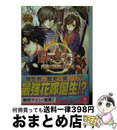 【中古】 闇の皇太子 内緒の無敵ロマンス / 金沢 有倖, 伊藤 明十 / KADOKAWA/エンターブレイン [文庫]【宅配便出荷】