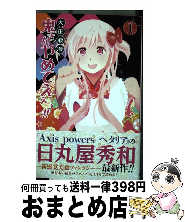 【中古】 大正浪漫鬼さんやめてえぇっ！！ 1 / 日丸屋 秀和 / 集英社 [コミック]【宅配便出荷】