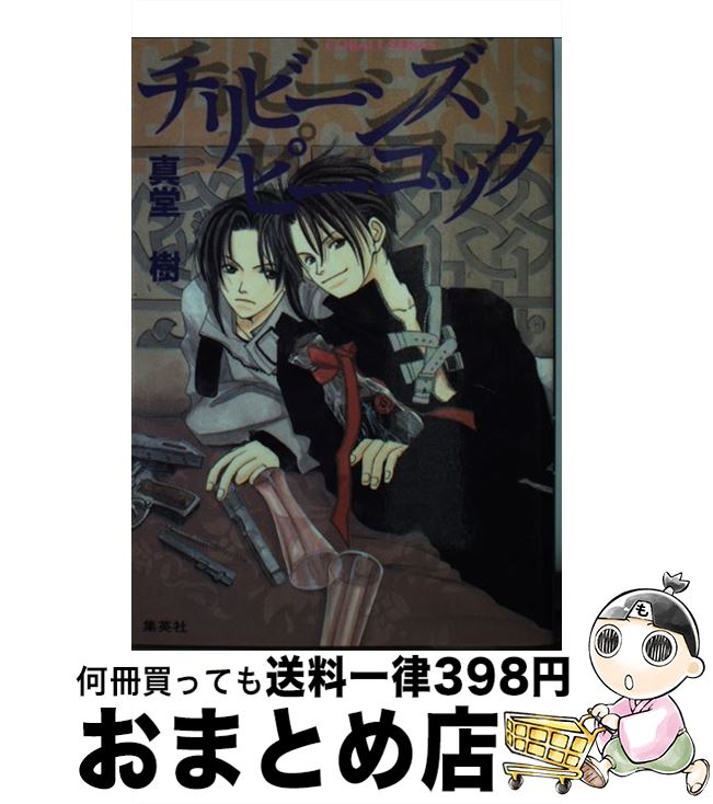 【中古】 チリビーンズピーコック / 真堂 樹, 二宮 悦巳 / 集英社 [文庫]【宅配便出荷】