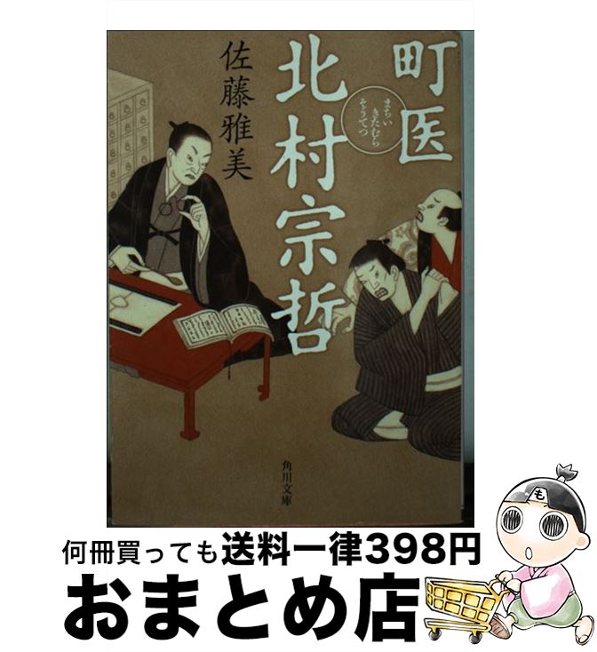 【中古】 町医北村宗哲 / 佐藤 雅美 / KADOKAWA [文庫]【宅配便出荷】