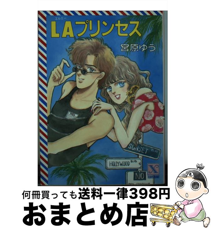 【中古】 LAプリンセス / 宮原 ゆう, 美村 あきの / 講談社 [文庫]【宅配便出荷】