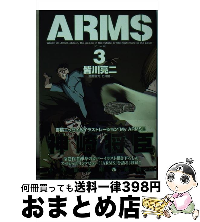 【中古】 ARMS 3 / 皆川 亮二, 七月 鏡一 / 小学館 [文庫]【宅配便出荷】