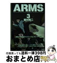 【中古】 ARMS 3 / 皆川 亮二, 七月 鏡一 / 小学館 [文庫]【宅配便出荷】