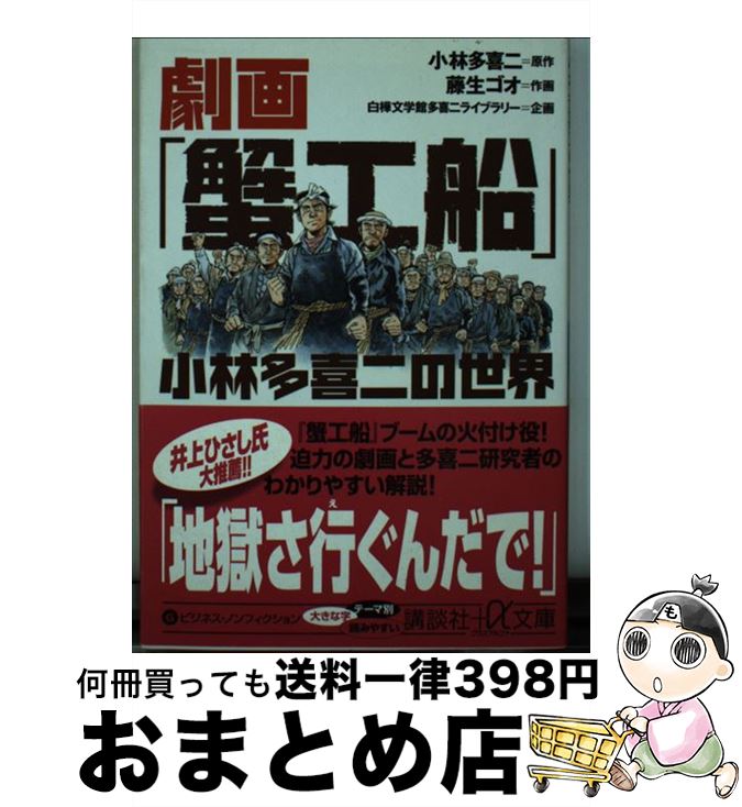 【中古】 劇画「蟹工船」小林多喜二の世界 / 白樺文学館多喜二ライブラリー (企画), 藤生 ゴオ (作画), 小林 多喜二 (原作) / 講談社 [..