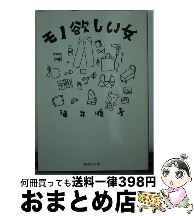 著者：酒井 順子出版社：集英社サイズ：文庫ISBN-10：4087471772ISBN-13：9784087471779■こちらの商品もオススメです ● 隣りの女 新装版 / 向田 邦子 / 文藝春秋 [文庫] ● 自意識過剰！ / 酒井 順子 / 新潮社 [文庫] ● アナタとわたしは違う人 / 酒井 順子 / KADOKAWA [文庫] ● 女ではない生きもの / 酒井 順子 / 祥伝社 [文庫] ● マリコ、カンレキ！ / 林 真理子 / 文藝春秋 [文庫] ● この年齢だった！ / 酒井 順子 / 集英社 [文庫] ● 女の旅じまん / 酒井 順子 / KADOKAWA [文庫] ● 下衆の極み / 林 真理子 / 文藝春秋 [文庫] ● テレビってやつは / 酒井 順子 / マガジンハウス [単行本] ● もう、忘れたの？ / 酒井 順子 / 講談社 [文庫] ● よ・だ・れ / 福音館書店 [単行本] ● 枕草子remix / 酒井 順子 / 新潮社 [単行本] ● ど制服 / 酒井 順子 / 朝日新聞出版 [単行本] ● 私は美人 / 酒井 順子 / 朝日新聞社 [文庫] ■通常24時間以内に出荷可能です。※繁忙期やセール等、ご注文数が多い日につきましては　発送まで72時間かかる場合があります。あらかじめご了承ください。■宅配便(送料398円)にて出荷致します。合計3980円以上は送料無料。■ただいま、オリジナルカレンダーをプレゼントしております。■送料無料の「もったいない本舗本店」もご利用ください。メール便送料無料です。■お急ぎの方は「もったいない本舗　お急ぎ便店」をご利用ください。最短翌日配送、手数料298円から■中古品ではございますが、良好なコンディションです。決済はクレジットカード等、各種決済方法がご利用可能です。■万が一品質に不備が有った場合は、返金対応。■クリーニング済み。■商品画像に「帯」が付いているものがありますが、中古品のため、実際の商品には付いていない場合がございます。■商品状態の表記につきまして・非常に良い：　　使用されてはいますが、　　非常にきれいな状態です。　　書き込みや線引きはありません。・良い：　　比較的綺麗な状態の商品です。　　ページやカバーに欠品はありません。　　文章を読むのに支障はありません。・可：　　文章が問題なく読める状態の商品です。　　マーカーやペンで書込があることがあります。　　商品の痛みがある場合があります。