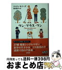 【中古】 ワン・プラス・ワン / ジョジョ・モイーズ, 最所 篤子 / 小学館 [文庫]【宅配便出荷】