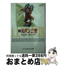 9 新ルパン三世 中古 宅配便出荷 コミック 中央公論新社 文庫 中古 モンキー パンチ 9 新ルパン三世 中古 宅配便出荷 コミック 中央公論新社 文庫 中古 モンキー パンチ