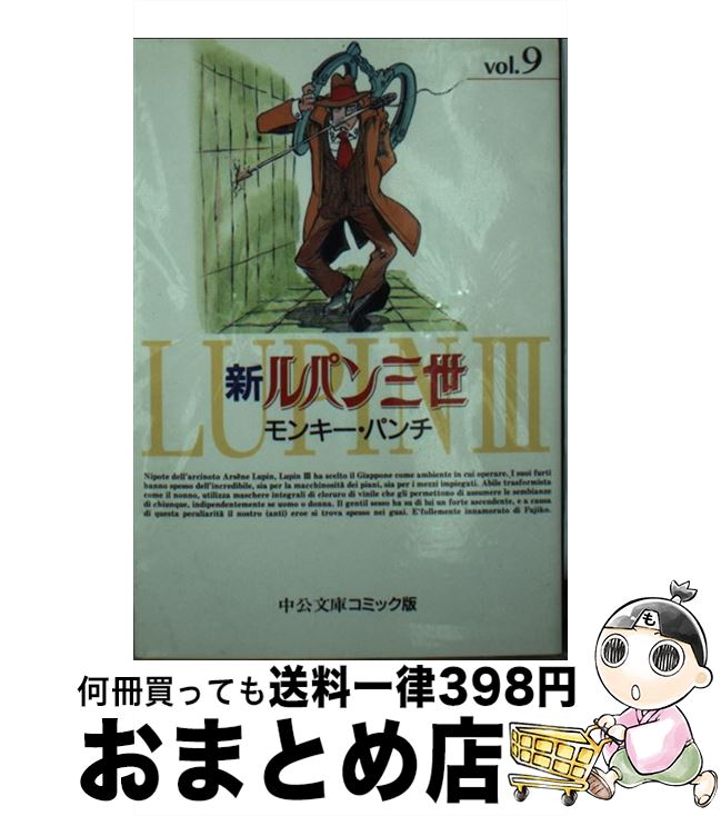 ９ 新ルパン三世 中古 宅配便出荷 コミック 中央公論新社 文庫 中古 モンキー パンチ