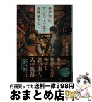 【中古】 神戸栄町アンティーク堂の修理屋さん / 竹村 優希 / 双葉社 [文庫]【宅配便出荷】