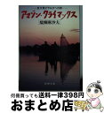 【中古】 アマゾン クライマックス 巨大魚ピラルクへの旅 / 醍醐 麻沙夫 / 新潮社 文庫 【宅配便出荷】