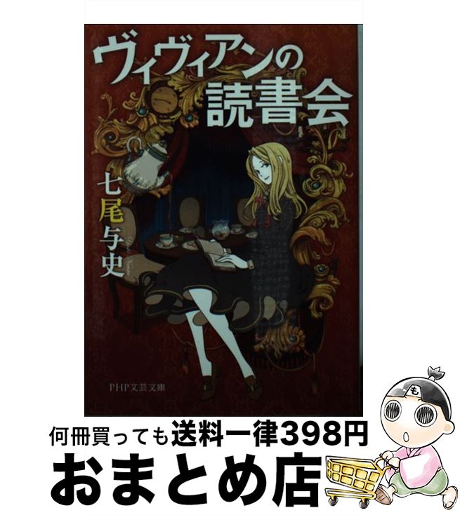 【中古】 ヴィヴィアンの読書会 / 