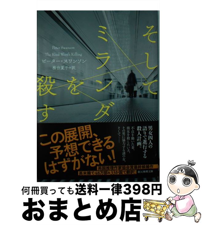 【中古】 そしてミランダを殺す / ピーター・スワンソン, 務台 夏子 / 東京創元社 [文庫]【宅配便出荷】