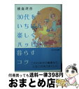 【中古】 30代をいちばん楽しくハッピーに暮らすコツ / 横森 理香 / アスペクト [文庫]【宅配便出荷】