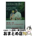 【中古】 ひそやかに熱く燃えて / マドレーヌ シャプサル, Madeleine Chapsal, 松本 百合子 / 扶桑社 文庫 【宅配便出荷】