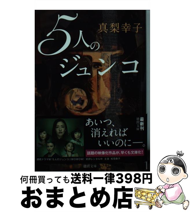 【中古】 5人のジュンコ / 真梨幸子 / 徳間書店 [文庫]【宅配便出荷】