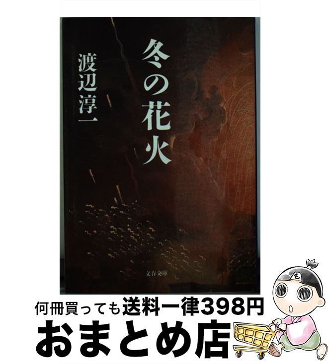 【中古】 冬の花火 / 渡辺 淳一 / 文藝春秋 [文庫]【宅配便出荷】