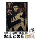 【中古】 爪痕 漆黒の愛に堕ちて / 御堂 なな子, ヤマダ サクラコ / 幻冬舎コミックス [文庫]【宅配便出荷】