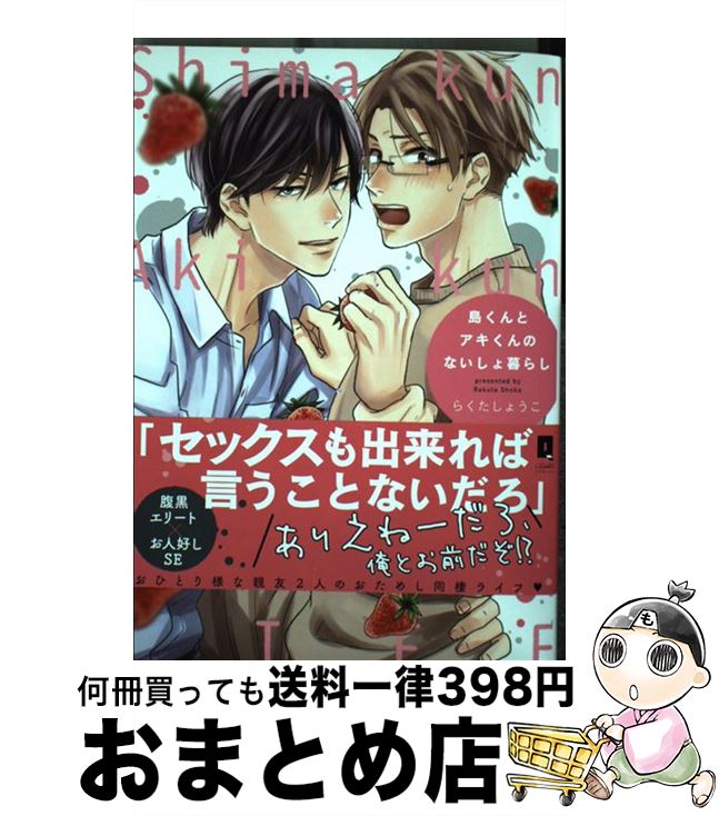 著者：らくたしょうこ出版社：オーバーラップサイズ：単行本ISBN-10：4865542299ISBN-13：9784865542295■こちらの商品もオススメです ● いやよいやよもキスのうち / みちのく アタミ / リブレ出版 [コミック] ● IN　THE　APARTMENT / 絵津鼓 / 大洋図書 [コミック] ● この俺が、アヘ声なんて出すわけがない！ / 鬼嶋 兵伍 / マガジン・マガジン [コミック] ● 便利屋さん / 大和 名瀬 / 海王社 [コミック] ● ただれた恋にはいたしません！ / らくたしょうこ / オーバーラップ [単行本] ● 教師も色々あるわけで / 大和 名瀬 / リブレ [コミック] ● 教師も色々あるわけで 2 / 大和名瀬 / リブレ出版 [コミック] ● 溺愛イトコン！～夏休み妄想編～ / 大和名瀬 / リブレ出版 [コミック] ● となりにケダモノ / 大和 名瀬 / 海王社 [コミック] ● 溺愛イトコン！ / 大和名瀬 / リブレ出版 [コミック] ● お前の恋はおれのもの / ときた ほのじ / ふゅーじょんぷろだくと [コミック] ● 先生なんて嫌いです。 / ひなこ / 大洋図書 [コミック] ● 本日中にお召し上がりください / 日塔 てい / コアマガジン [コミック] ● オルタナティブ / 天禅桃子 / コアマガジン [コミック] ● 男子寮301号室の恋愛フラグ / 西原 ケイタ / フロンティアワークス [コミック] ■通常24時間以内に出荷可能です。※繁忙期やセール等、ご注文数が多い日につきましては　発送まで72時間かかる場合があります。あらかじめご了承ください。■宅配便(送料398円)にて出荷致します。合計3980円以上は送料無料。■ただいま、オリジナルカレンダーをプレゼントしております。■送料無料の「もったいない本舗本店」もご利用ください。メール便送料無料です。■お急ぎの方は「もったいない本舗　お急ぎ便店」をご利用ください。最短翌日配送、手数料298円から■中古品ではございますが、良好なコンディションです。決済はクレジットカード等、各種決済方法がご利用可能です。■万が一品質に不備が有った場合は、返金対応。■クリーニング済み。■商品画像に「帯」が付いているものがありますが、中古品のため、実際の商品には付いていない場合がございます。■商品状態の表記につきまして・非常に良い：　　使用されてはいますが、　　非常にきれいな状態です。　　書き込みや線引きはありません。・良い：　　比較的綺麗な状態の商品です。　　ページやカバーに欠品はありません。　　文章を読むのに支障はありません。・可：　　文章が問題なく読める状態の商品です。　　マーカーやペンで書込があることがあります。　　商品の痛みがある場合があります。