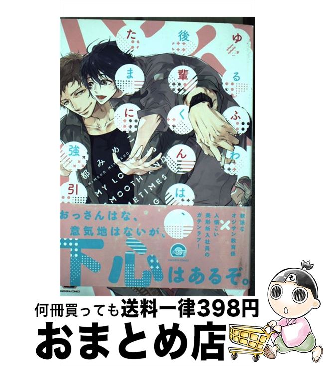 【中古】 ゆるふわ後輩くんは、たまに強引 / 都みめこ / 海王社 [コミック]【宅配便出荷】