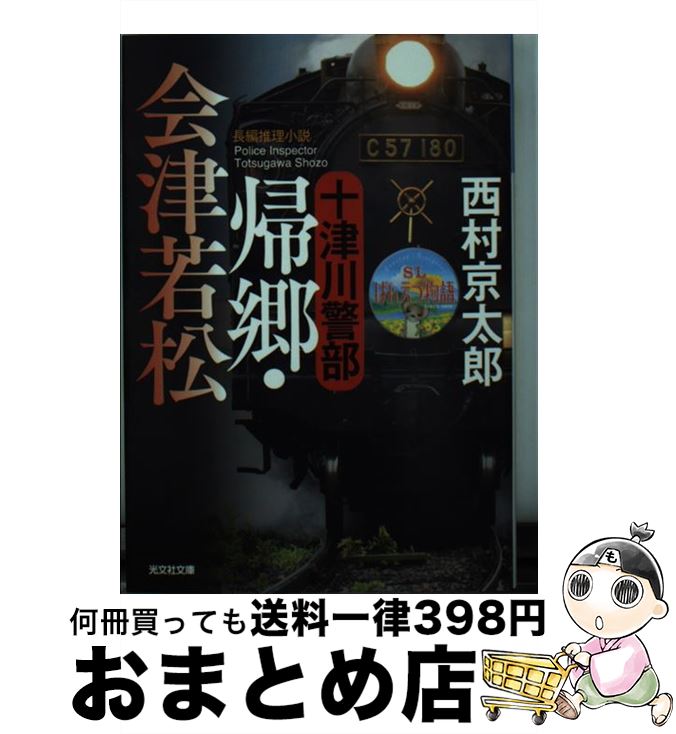 【中古】 十津川警部帰郷・会津若松 長編推理小説 / 西村京