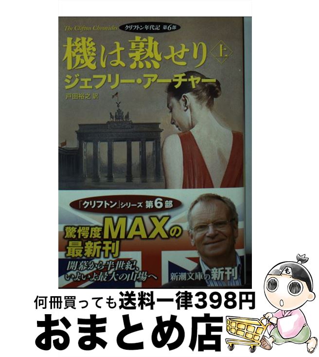 【中古】 機は熟せり クリフトン年