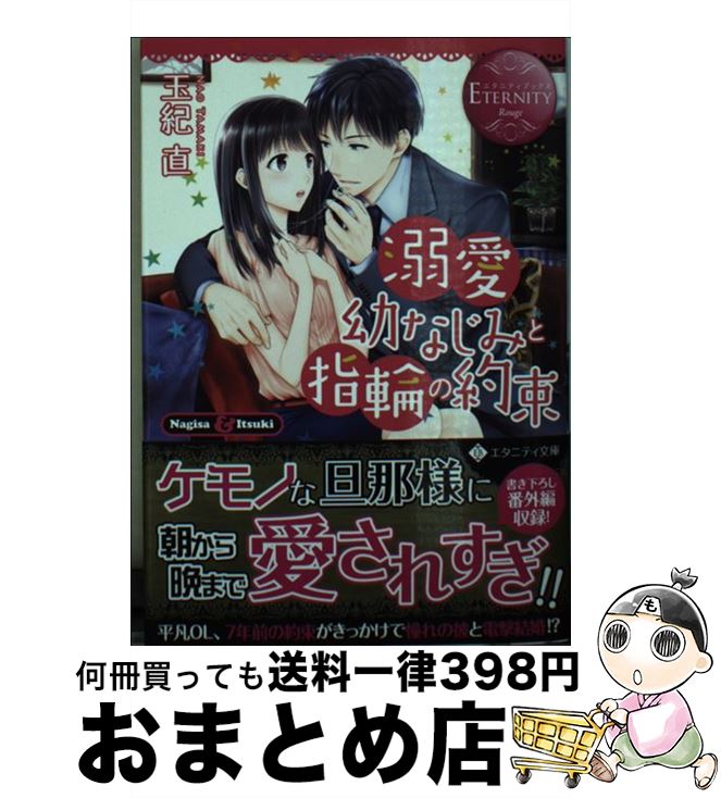 【中古】 溺愛幼なじみと指輪の約束 Nagisa　＆　Ituki / 玉紀 直 / アルファポリス [文庫]【宅配便出荷】