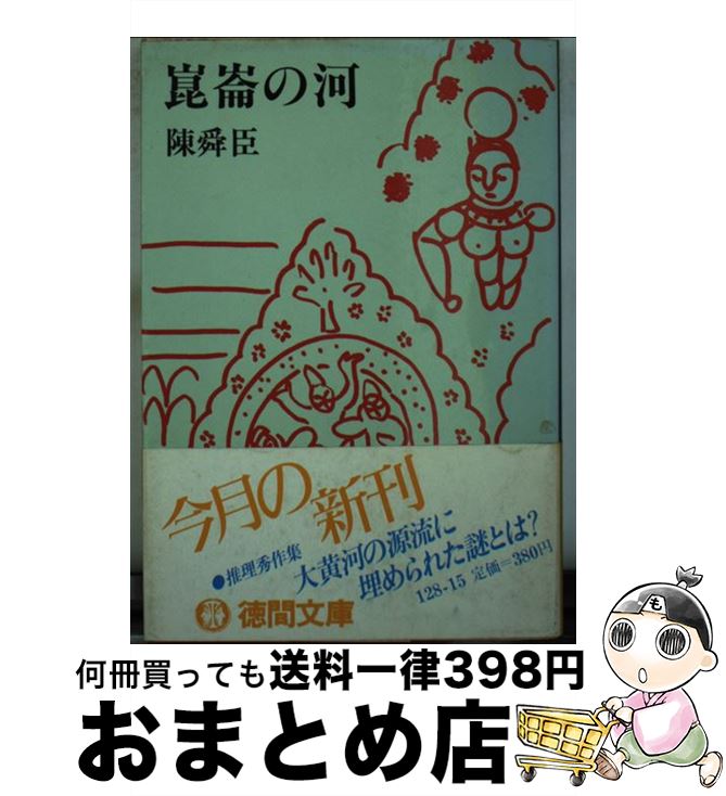 【中古】 崑崙の河 / 陳 舜臣 / 徳間書店 [文庫]【宅配便出荷】