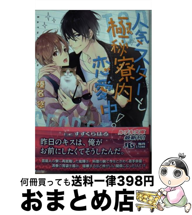 【中古】 人気スターと極秘寮内恋愛中！ / 榛名 悠, すずくら はる / 幻冬舎コミックス 文庫 【宅配便出荷】