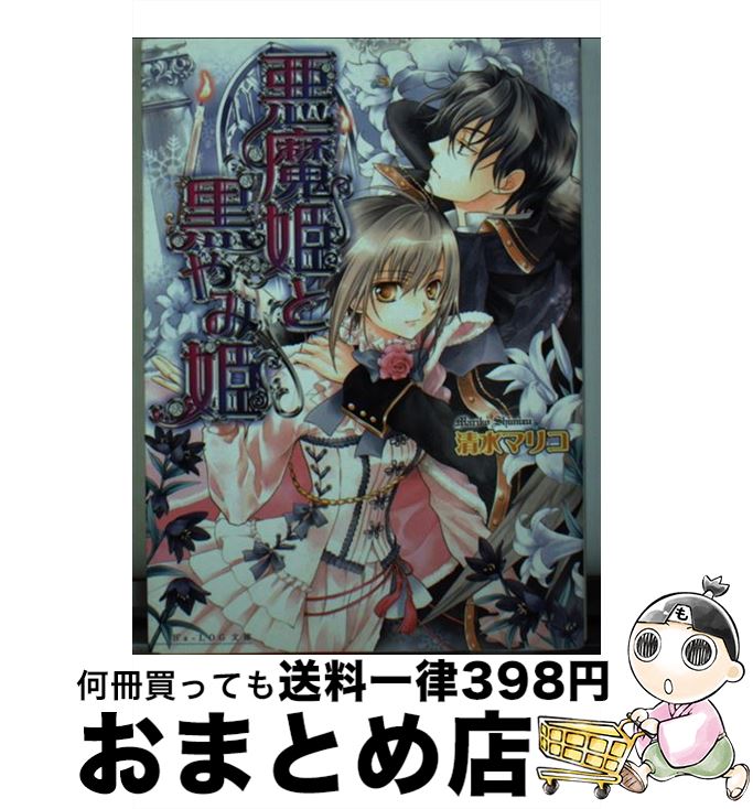 【中古】 悪魔姫と黒やみ姫 / 氷堂 れん, 清水 マリコ / エンターブレイン [文庫]【宅配便出荷】