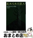 【中古】 忘れられた巨人 / カズオ イシグロ, Kazuo Ishiguro, 土屋 政雄 / 早川書房 文庫 【宅配便出荷】