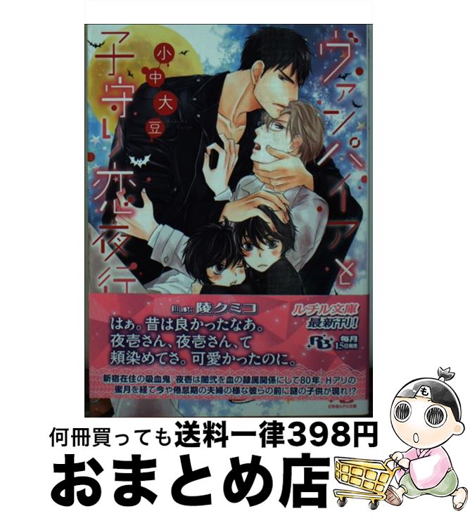 【中古】 ヴァンパイアと子守り恋夜行 / 小中 大豆, 陵 クミコ / 幻冬舎コミックス [文庫]【宅配便出荷】