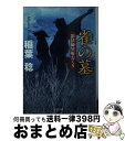  雀の墓 影法師冥府おくり 新装版 / 稲葉 稔 / 双葉社 