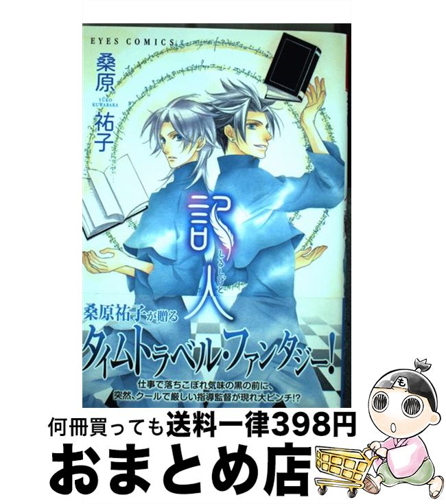 【中古】 記人 / 桑原 祐子 / ホーム社 [コミック]【宅配便出荷】
