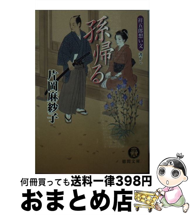 【中古】 孫帰る 祥五郎想い文 / 片岡 麻紗子 / 徳間書店 文庫 【宅配便出荷】