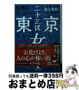 【中古】 東京二十三区女 / 長江 俊和 / 幻冬舎 文庫 【宅配便出荷】