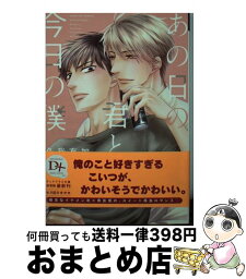 【中古】 あの日の君と、今日の僕 / 久我 有加, 左京 亜也 / 新書館 [文庫]【宅配便出荷】