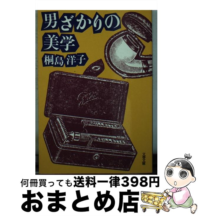 【中古】 男ざかりの美学 / 桐島 洋子 / 文藝春秋 [文庫]【宅配便出荷】