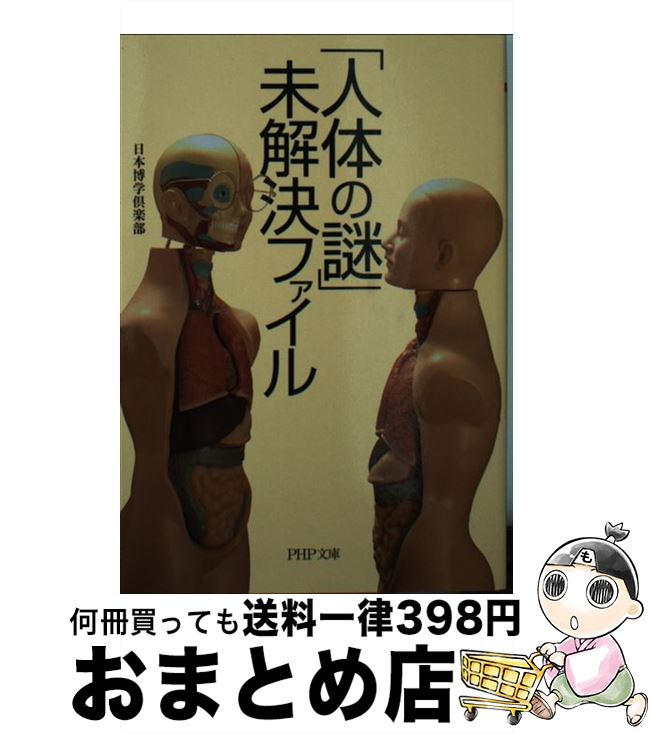 【中古】 「人体の謎」未解決ファイル / 日本博学倶楽部 / PHP研究所 [文庫]【宅配便出荷】