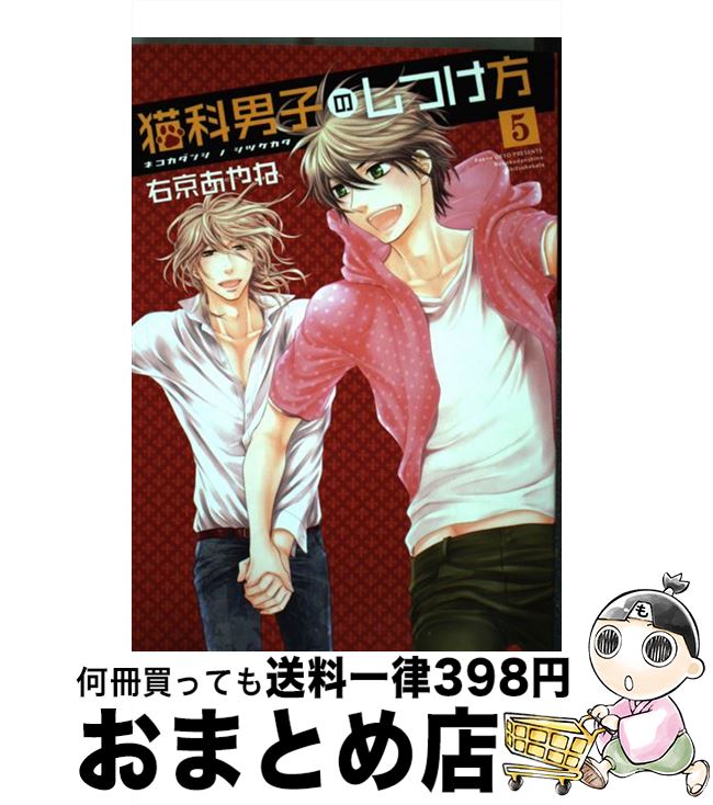 【中古】 猫科男子のしつけ方 5 / 右京 あやね / 新書館 [コミック]【宅配便出荷】