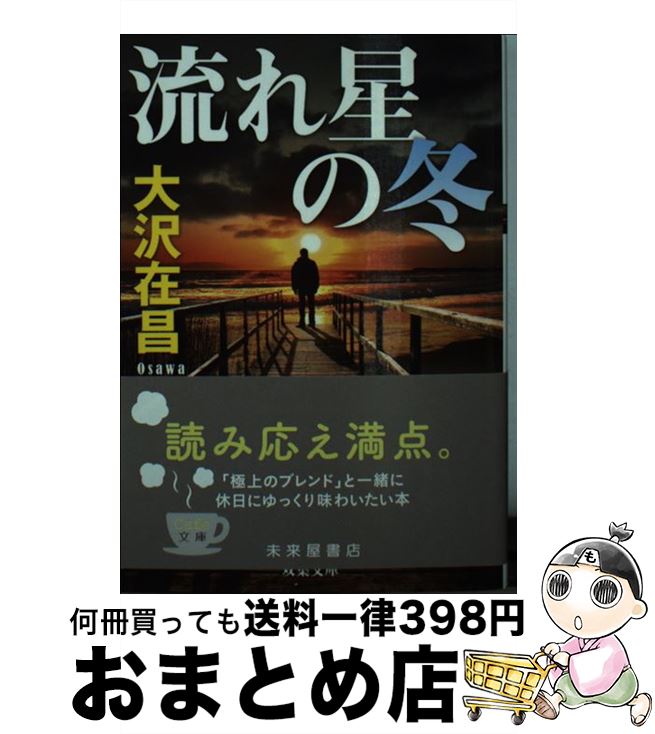 【中古】 流れ星の冬 新装版 / 大沢 在昌 / 双葉社 [文庫]【宅配便出荷】