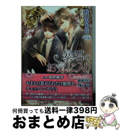 【中古】 暴君のお気に入り 不埒な虎と愛され兎 / 秋山 みち花, 高星 麻子 / 幻冬舎コミックス [文庫]【宅配便出荷】