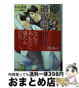 【中古】 俺をダメにする過保護な男 / 今井茶環, 水綺鏡夜 / オークラ出版 [文庫]【宅配便出荷】