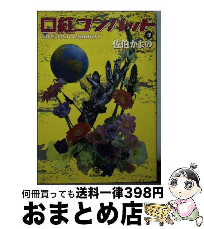 【中古】 口紅コンバット 3 / 佐伯 かよの / 秋田書店 [文庫]【宅配便出荷】