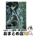 【中古】 那須高原卓球場純情えれじ～ / 野村 美月, 依澄 れい / KADOKAWA(エンターブレイン) [文庫]【宅配便出荷】