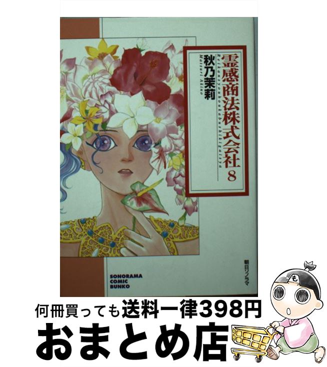 【中古】 霊感商法株式会社 8 / 秋乃 茉莉 / 朝日ソノラマ [文庫]【宅配便出荷】