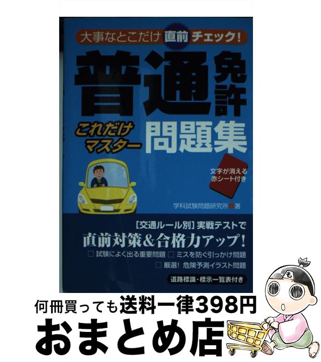 著者：学科試験問題研究所出版社：永岡書店サイズ：文庫ISBN-10：4522461410ISBN-13：9784522461419■こちらの商品もオススメです ● 1回で受かる！普通免許問題集 / 長 信一 / 成美堂出版 [単行本（ソフトカバー）] ■通常24時間以内に出荷可能です。※繁忙期やセール等、ご注文数が多い日につきましては　発送まで72時間かかる場合があります。あらかじめご了承ください。■宅配便(送料398円)にて出荷致します。合計3980円以上は送料無料。■ただいま、オリジナルカレンダーをプレゼントしております。■送料無料の「もったいない本舗本店」もご利用ください。メール便送料無料です。■お急ぎの方は「もったいない本舗　お急ぎ便店」をご利用ください。最短翌日配送、手数料298円から■中古品ではございますが、良好なコンディションです。決済はクレジットカード等、各種決済方法がご利用可能です。■万が一品質に不備が有った場合は、返金対応。■クリーニング済み。■商品画像に「帯」が付いているものがありますが、中古品のため、実際の商品には付いていない場合がございます。■商品状態の表記につきまして・非常に良い：　　使用されてはいますが、　　非常にきれいな状態です。　　書き込みや線引きはありません。・良い：　　比較的綺麗な状態の商品です。　　ページやカバーに欠品はありません。　　文章を読むのに支障はありません。・可：　　文章が問題なく読める状態の商品です。　　マーカーやペンで書込があることがあります。　　商品の痛みがある場合があります。