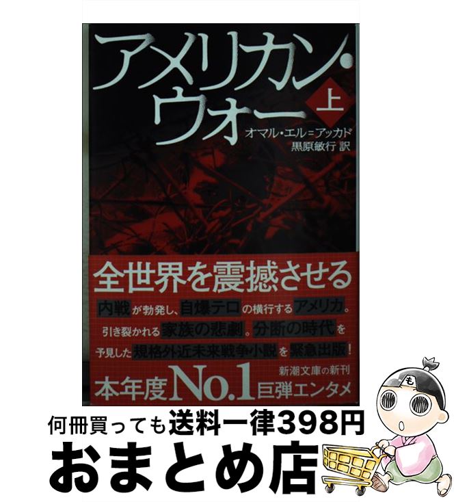 【中古】 アメリカン・ウォー 上 / オマル・エル=アッカド, 黒原 敏行 / 新潮社 [文庫]【宅配便出荷】